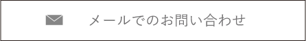 Webでのお問い合わせ