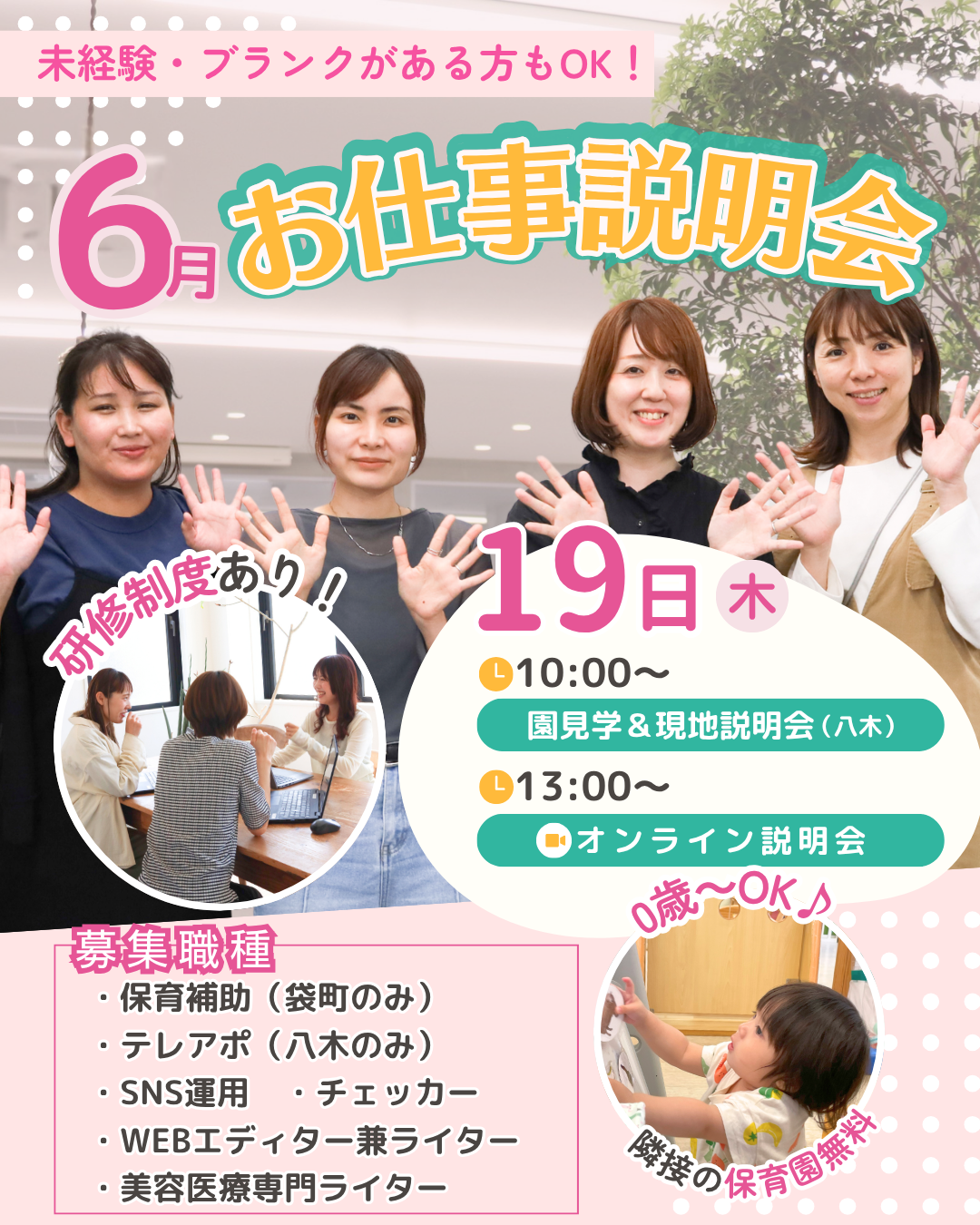 6月お仕事説明会