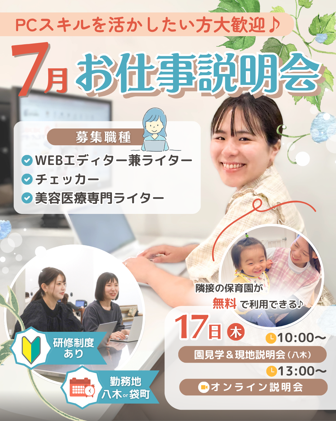 7月お仕事説明会