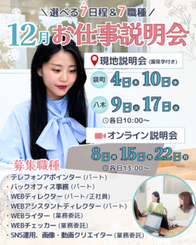 12月お仕事説明会